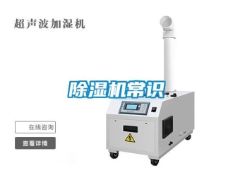 企業新聞除濕機常識
