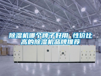 企業新聞除濕機哪個牌子好用 性價比高的除濕機品牌推薦