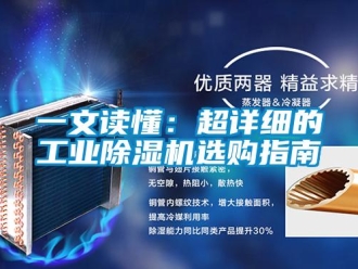 常見問題一文讀懂：超詳細的工業除濕機選購指南