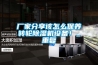 廠家分享該怎么保養轉輪除濕機設備！_重復