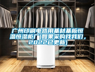 知識百科廣州印刷電路用基材基板恒溫恒濕柜廠(如果采購找我們，2022已更新)