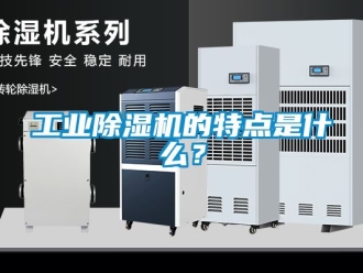 常見問題工業除濕機的特點是什么？