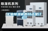 工業除濕機的特點是什么？