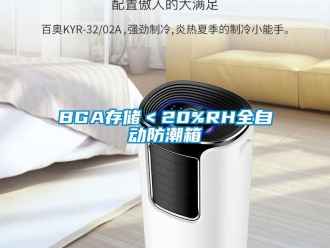 企業新聞BGA存儲＜20%RH全自動防潮箱