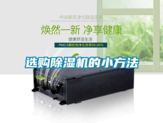 知識百科選購除濕機的小方法
