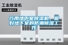 巧用地下室除濕機，做好地下室的防潮除濕工作