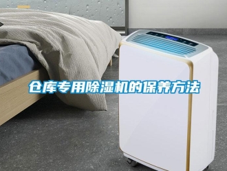 企業新聞倉庫專用除濕機的保養方法