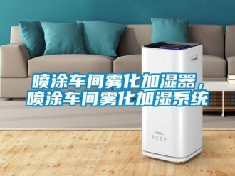 行業新聞噴涂車間霧化加濕器，噴涂車間霧化加濕系統
