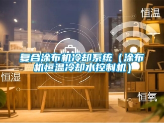 知識百科復合涂布機冷卻系統（涂布機恒溫冷卻水控制機）
