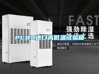 常見問題PCBA進口高低溫試驗箱