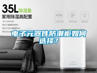 常見問題電子元器件防潮柜如何選擇？