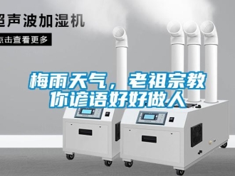 行業新聞梅雨天氣，老祖宗教你諺語好好做人