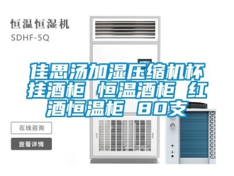 知識百科佳思湯加濕壓縮機杯掛酒柜 恒溫酒柜 紅酒恒溫柜 80支