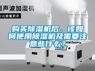 行業新聞購買除濕機后，該如何使用除濕機及需要注意些什么？