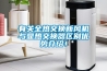 有關全熱交換新風機與顯熱交換器區別優勢介紹！