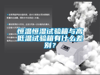 知識百科恒溫恒濕試驗箱與高低溫試驗箱有什么差別？