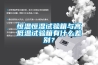 恒溫恒濕試驗箱與高低溫試驗箱有什么差別？