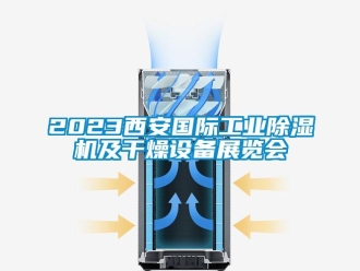 常見問題2023西安國際工業除濕機及干燥設備展覽會