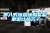 步入式恒溫恒濕實驗室設計技巧？