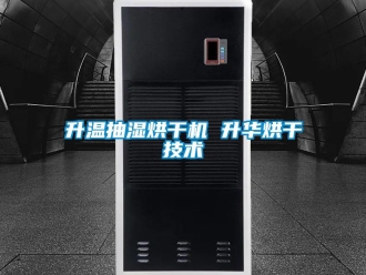 企業新聞升溫抽濕烘干機 升華烘干技術