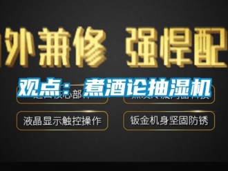 行業新聞觀點：煮酒論抽濕機