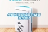 恒溫恒濕試驗箱價格要多少錢？