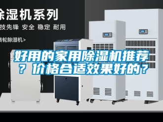 企業新聞好用的家用除濕機推薦？價格合適效果好的？