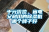 千元價位，省電又耐用的除濕機哪個牌子好
