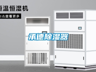 企業新聞承德除濕器