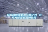 衣帽間除濕機哪個牌子好 衣帽間除濕機品牌選擇