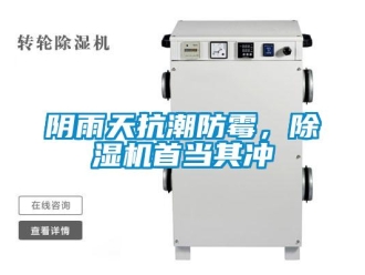 知識百科陰雨天抗潮防霉，除濕機首當其沖