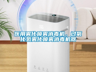 知識百科醫用霧化噴霧消毒機，過氧化氫霧化噴霧消毒機器