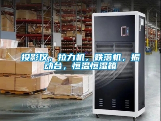 知識百科投影儀，拉力機，跌落機，振動臺，恒溫恒濕箱