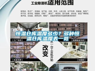 知識百科恒溫倉庫溫度多少？多種恒溫倉庫溫度表一覽