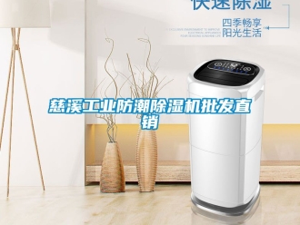 常見問題慈溪工業防潮除濕機批發直銷