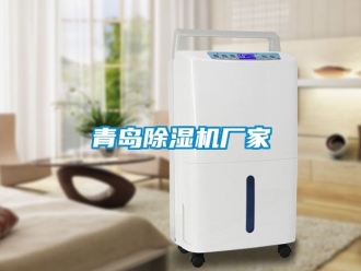 企業新聞青島除濕機廠家