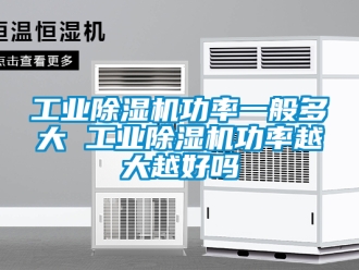 常見問題工業除濕機功率一般多大 工業除濕機功率越大越好嗎