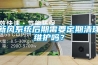 新風系統后期需要定期清理維護嗎？