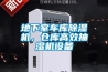 地下室車庫除濕機，倉庫高效抽濕機設備