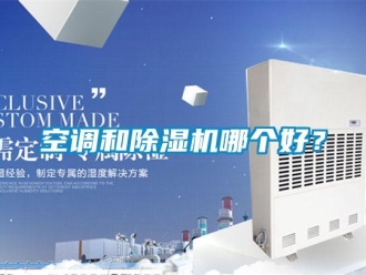 行業新聞空調和除濕機哪個好？