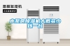 水泵房除濕機大概多少錢一臺