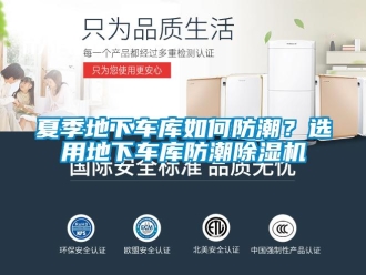 常見問題夏季地下車庫如何防潮？選用地下車庫防潮除濕機