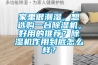 家里很潮濕，想選購一臺除濕機，好用的推薦？除濕機作用到底怎么樣？