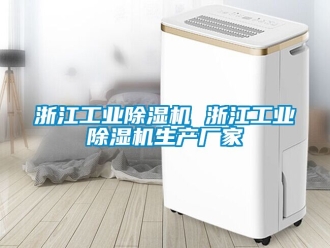 企業新聞浙江工業除濕機 浙江工業除濕機生產廠家