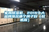 家用除濕機，2016十大品牌排名哪個牌子好（權威版）