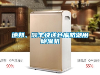 企業新聞德邦、順豐快遞倉庫防潮用除濕機