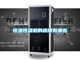 知識百科恒溫恒濕機的應用有哪些