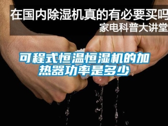 知識百科可程式恒溫恒濕機的加熱器功率是多少