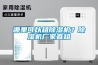 哪里可以租除濕機？除濕機廠家直租