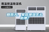 回南天，家庭潮濕怎么處理？